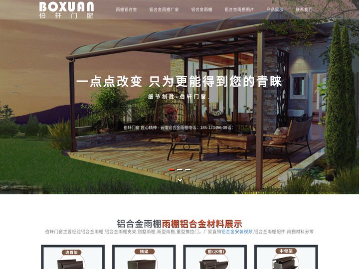伯轩门窗-云南铝合金遮阳棚-雨棚定制-大理遮阳棚-铝合金雨棚