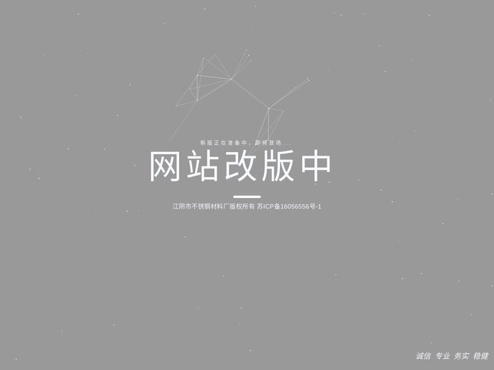 江阴市不锈钢材料厂-网站改版中