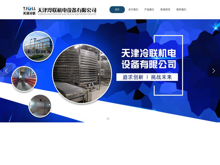 冷却塔厂家,面包,月饼螺旋冷却塔,低温,平面网带,平面,螺旋隧道速冻机-天津冷联