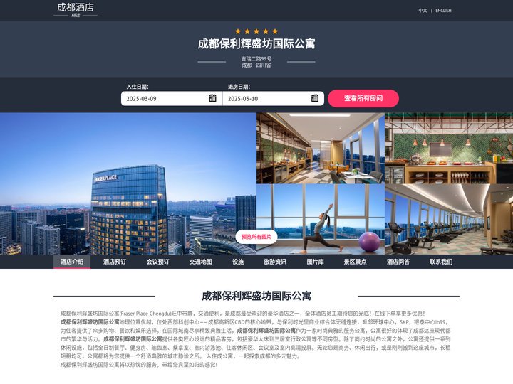 成都保利辉盛坊国际公寓|Fraser Place Chengdu|酒店预订