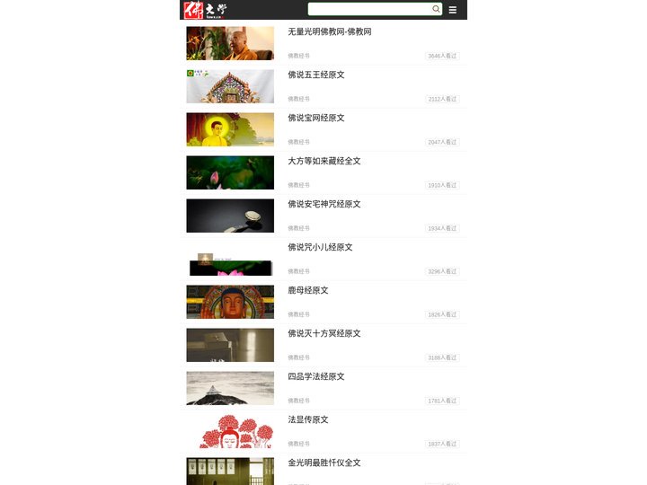 佛文学-佛教文学-佛教音乐-佛教故事-佛教经文-佛教常识-佛学网