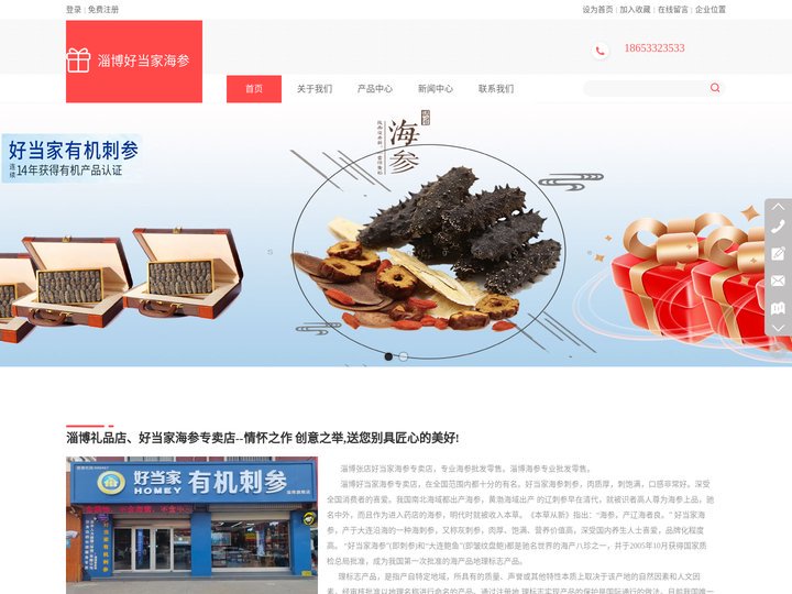 淄博海参专卖店_张店礼品店_好当家海参_淄博好当家张店海参专卖店