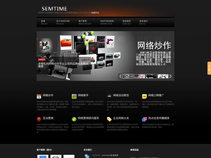 网络炒作-网络推手-网络炒作公司、事件营销-网络营销策划公司-SEMTIME