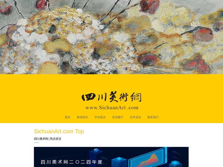 四川美术网 | SichuanArt.com | 四川美术门户网站 | 分享艺术资讯，开展文艺创作，组织文艺活动，代理艺