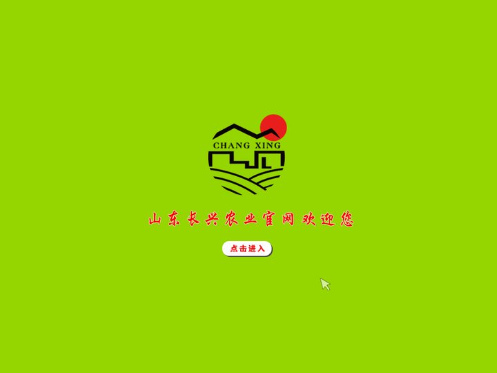 山东长兴农业发展有限公司-网站首页