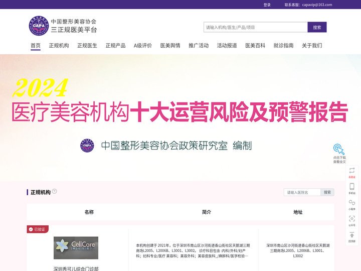 三正规医美平台-中国整形美容协会