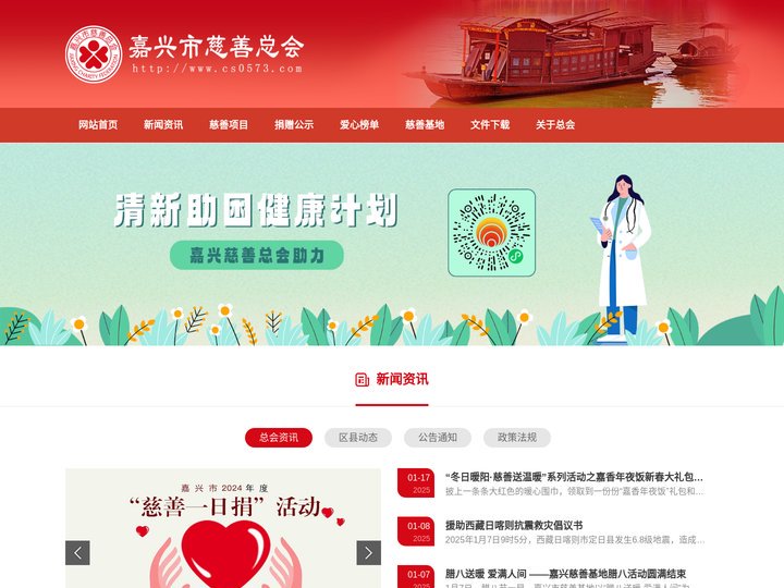 嘉兴市慈善总会