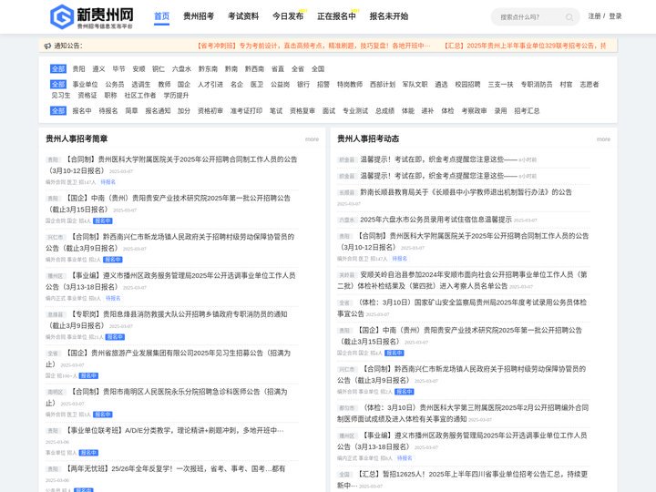 新贵州网 - 贵州人事考试信息网