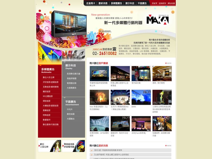 瑪卡數位 - 投影,浮空投影,互動投影,觸控投影,大樓投影,環型投影,3D投影,大電視牆,各種多媒體廣告,大圖輸出,印刷