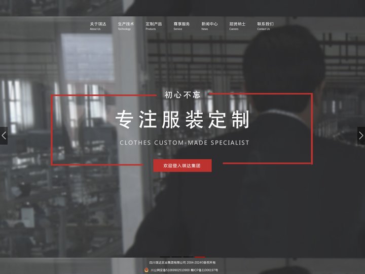 四川琪达实业集团有限公司——中国驰名商标、职业装定制、团体服装定制