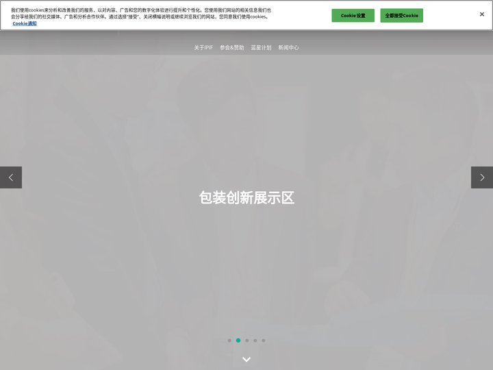 官网 | IPIF国际包装创新大会 | 包装创新与可持续发展千人峰会