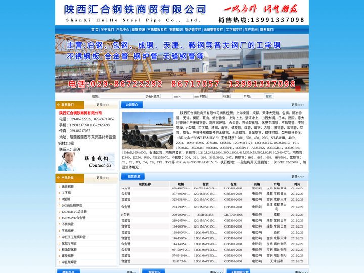 西安工字钢|西安不锈钢板|天津合金管|西安锅炉管|包头无缝钢管尽在陕西汇合钢铁商贸有限公司
