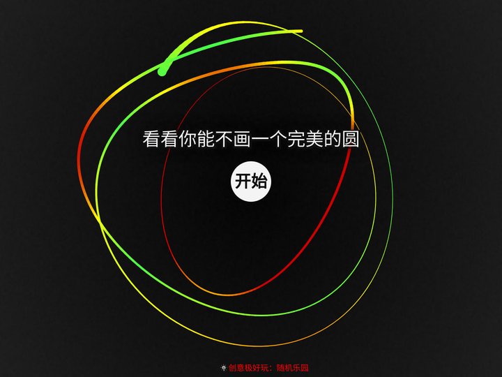 画圆圈，看看你画的圆圆不圆