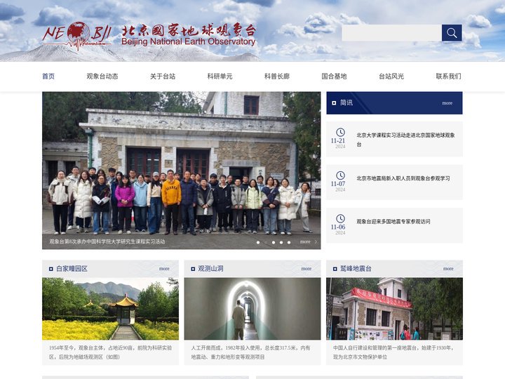 北京国家地球观象台