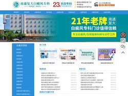 南通白癜风医院-专科专治-看白癜风南通那家好