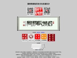 名城长沙网_湖湘文化研究传播平台暨长沙历史文化名城门户网站