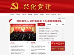 兴化党建网 - 兴化党建网