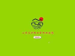 山东长兴农业发展有限公司-网站首页