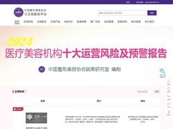 三正规医美平台-中国整形美容协会