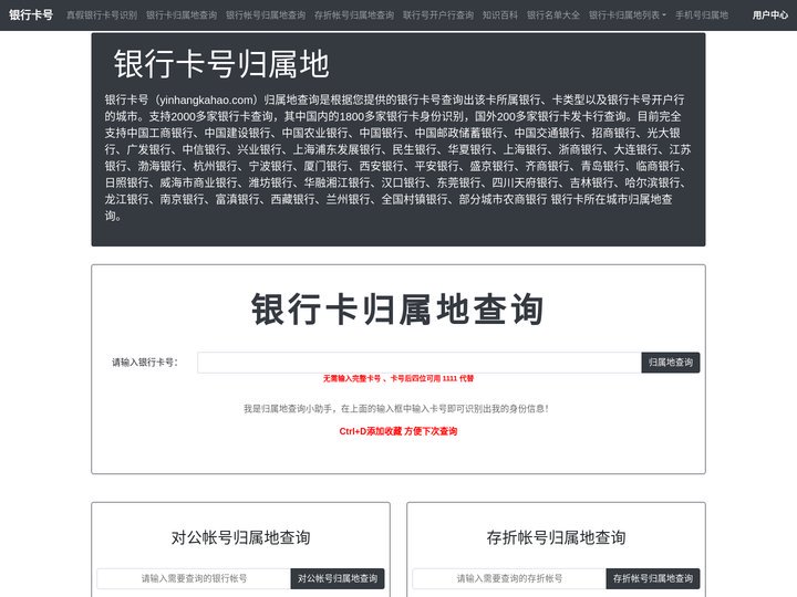 银行卡号归属地查询-银行卡开户行查询-银行卡信息查询-银行卡号网