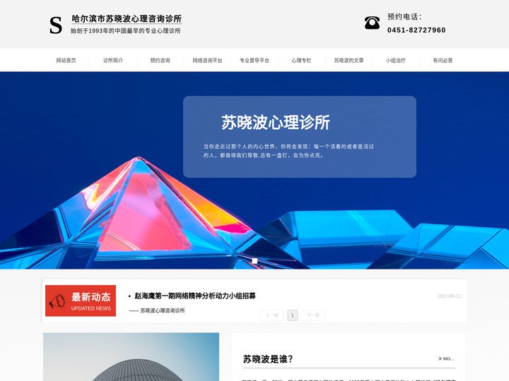 苏晓波哈尔滨心理诊所
