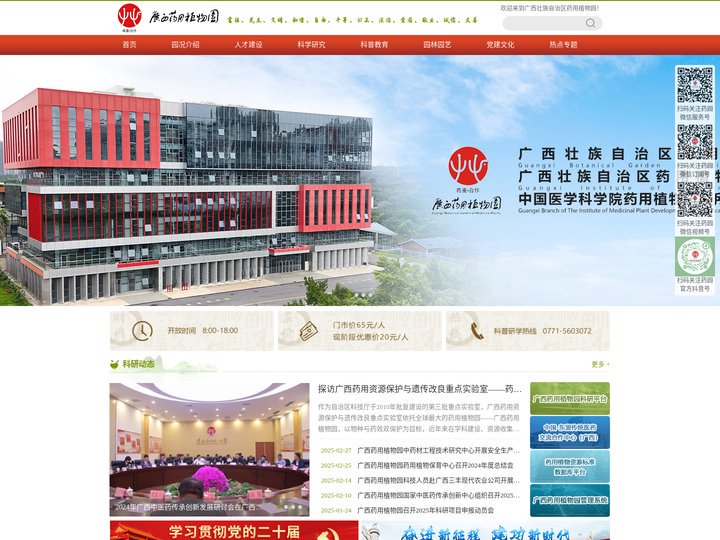 广西壮族自治区药用植物园