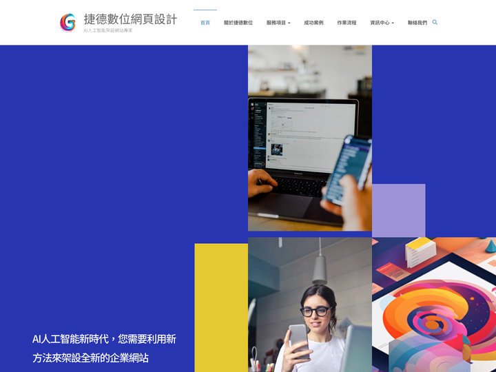 網站設計公司推薦首頁 - 捷德數位網頁設計