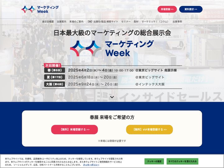 マーケティングWeek｜日本最大級のマーケティング展示会
