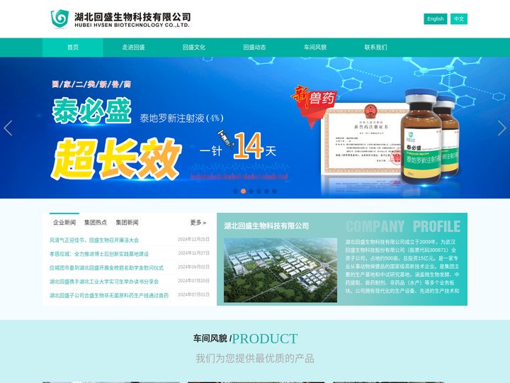 湖北回盛生物科技有限公司