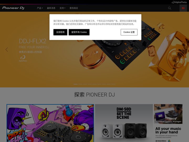 Pioneer DJ - 中国