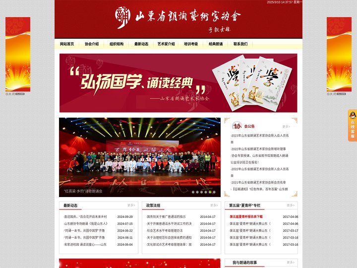 山东省朗诵艺术家协会