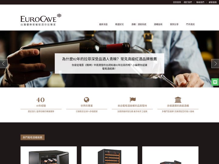 葡萄酒存放專家 EUROCAVE TAIWAN  | 台灣總代理優樂客-EUROCAVE TAIWAN