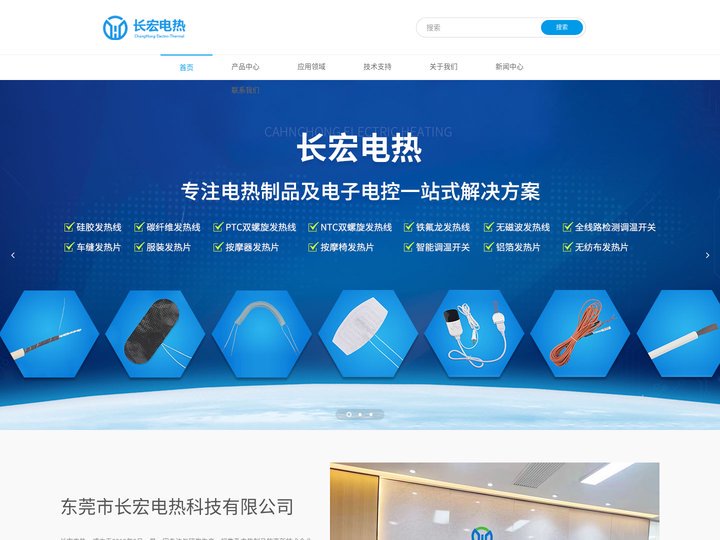 发热线-发热片-硅胶发热线-NTC发热线-PTC电热线-碳纤维发热线-无磁波发热线-发热片厂家-东莞市长宏电热科技有限公