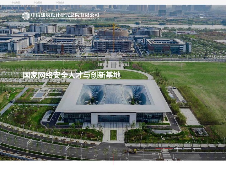 中信建筑设计研究总院有限公司