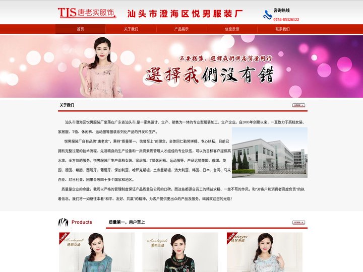 汕头市澄海区悦男服装厂 唐老实服饰