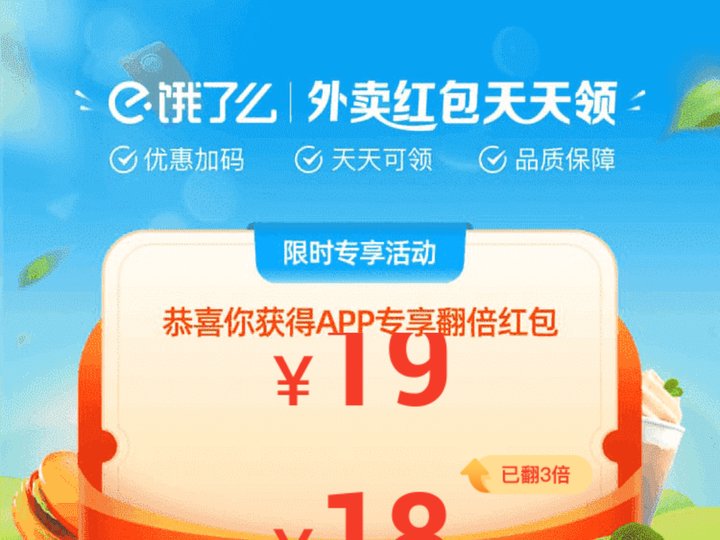 饿了么翻倍大红包