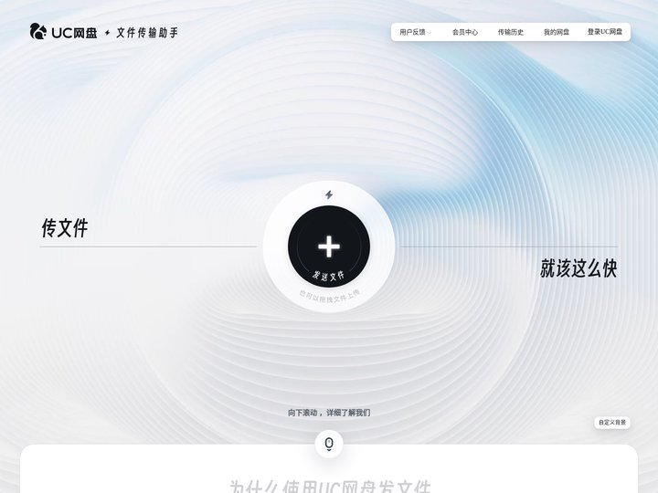 UC网盘 - 文件传输助手
