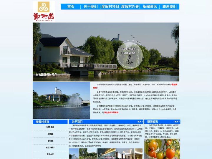 沈阳度假村_沈阳采摘园_沈阳垂钓园-沈阳谢地元商务有限公司