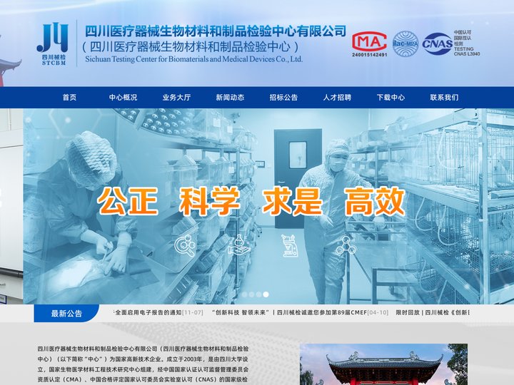 四川医疗器械生物材料和制品检验中心有限公司--首页