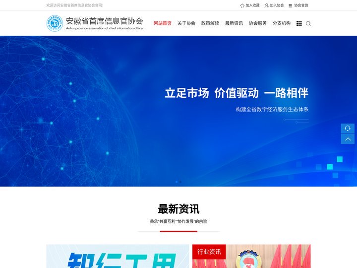 安徽省首席信息官协会