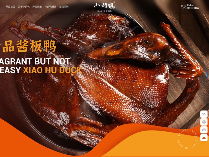 湖北小胡鸭食品有限责任公司 | 香而不腻小胡鸭，小胡鸭香遍大中华。