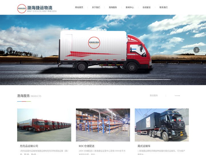 天津危险品物流运输-天津槽罐车/液体槽罐车运输-危化品/仓储配送物流-冷链/冷藏物流运输公司-天津渤海捷运物流有限公司