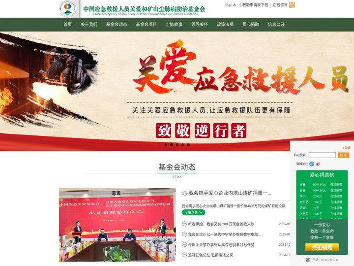 中国应急救援人员关爱和矿山尘肺病防治基金会