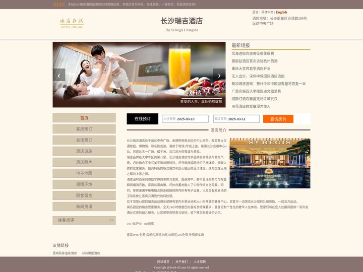长沙瑞吉酒店-首页