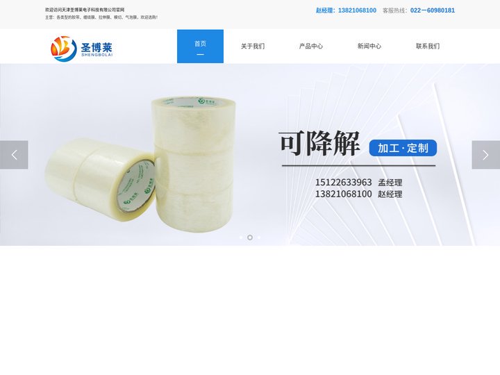 可降解胶带_缠绕膜厂家_气泡膜_天津拉伸膜_模切_天津圣博莱电子科技有限公司