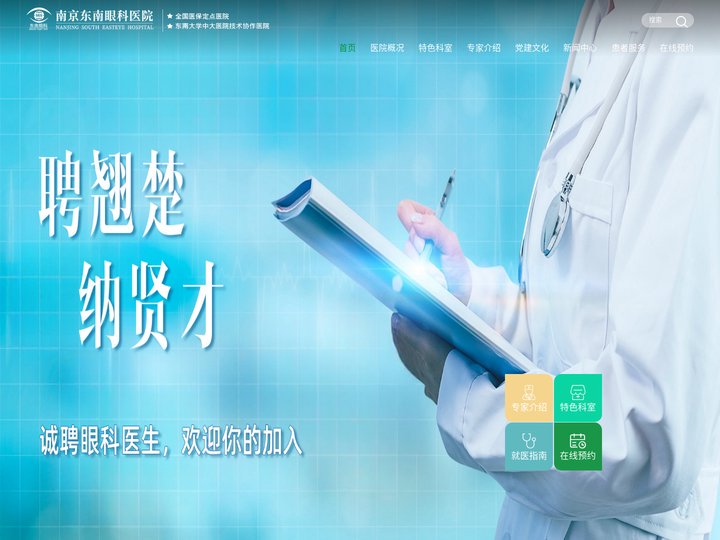 南京东南眼科医院-20年专业眼科医院-南京市医保定点眼科专科医院_南京较好的眼科医院【官网】