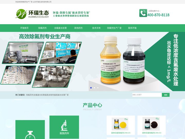 除氟药剂-除氟剂生产厂家「山东环瑞生态科技有限公司」