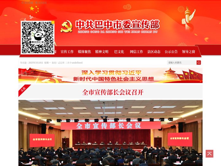 中国共产党巴中市委员会宣传部
