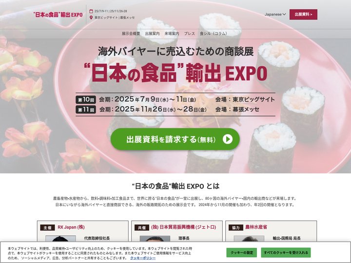 “日本の食品”輸出 EXPO｜“日本の食品”が一堂に集まる商談展