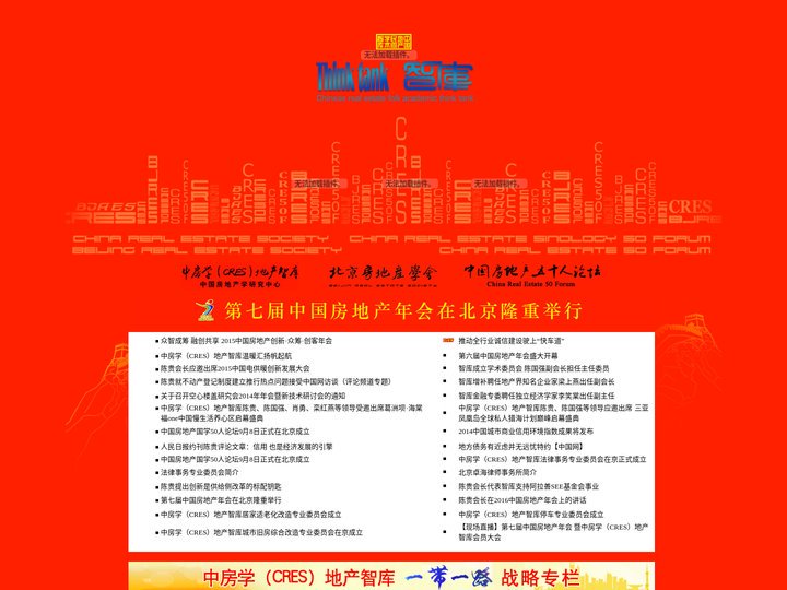中房学（CRES）地产智库，北京房地产学会，中国房地产50人论坛